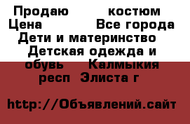 Продаю LASSIE костюм › Цена ­ 2 000 - Все города Дети и материнство » Детская одежда и обувь   . Калмыкия респ.,Элиста г.